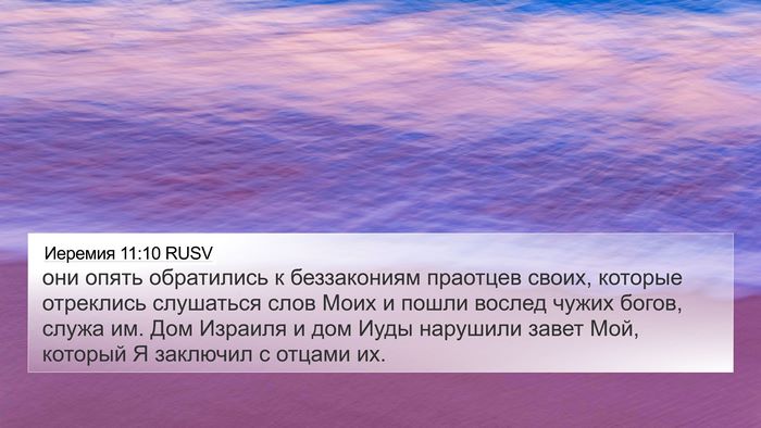 Иеремия 11:10 RUSV 4K Wallpaper - они опять обратились к - 4K Wallpaper Bible Verse