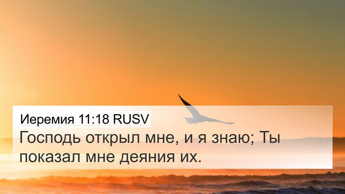 Иеремия 11:18 RUSV 4K Wallpaper - Господь открыл мне, и я - 4K Wallpaper Bible Verse
