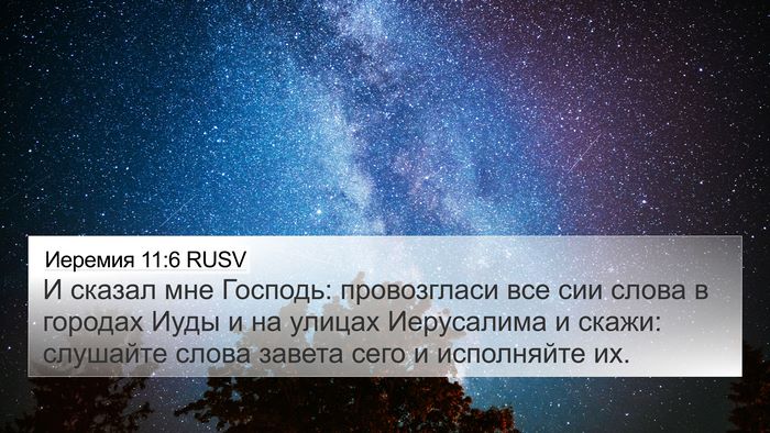 Иеремия 11:6 RUSV Bible Verse Image