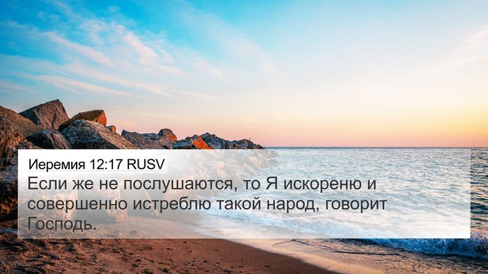 Иеремия 12:17 RUSV 4K Wallpaper - Если же не послушаются, то - 4K Wallpaper Bible Verse