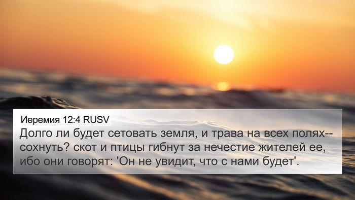 Иеремия 12:4 RUSV Bible Verse Image