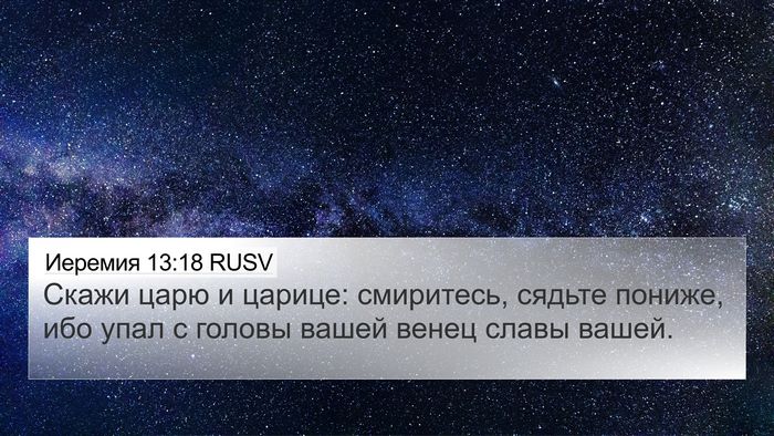 Иеремия 13:18 RUSV Bible Verse Image