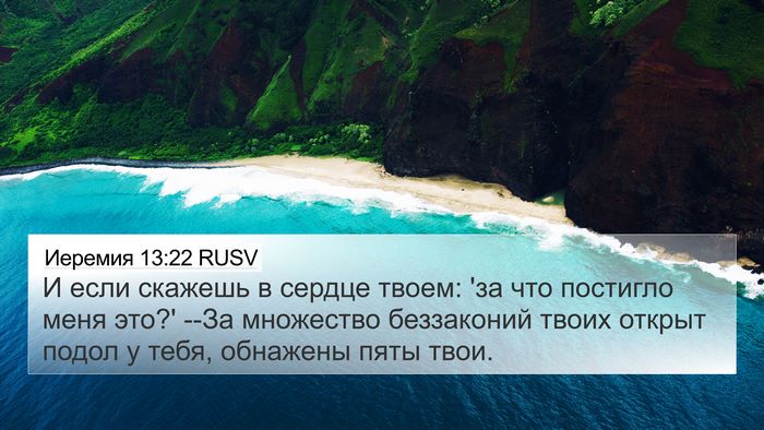 Иеремия 13:22 RUSV Bible Verse Image