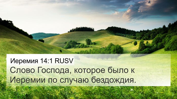 Иеремия 14:1 RUSV Bible Verse Image