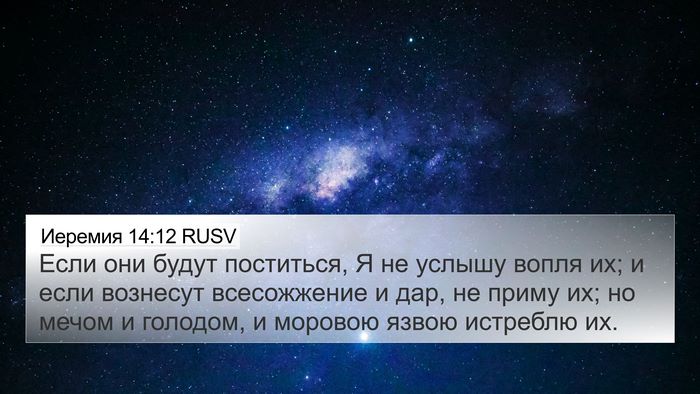 Иеремия 14:12 RUSV Bible Verse Image