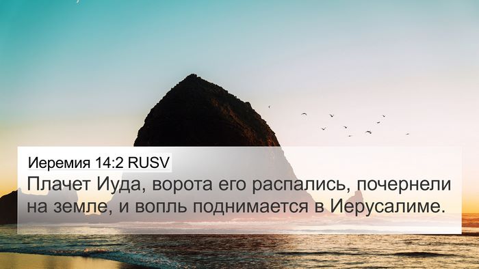 Иеремия 14:2 RUSV Bible Verse Image