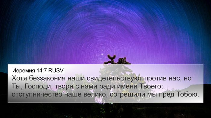 Иеремия 14:7 RUSV Bible Verse Image