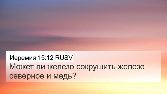 Иеремия 15:12 RUSV Bible Verse Image