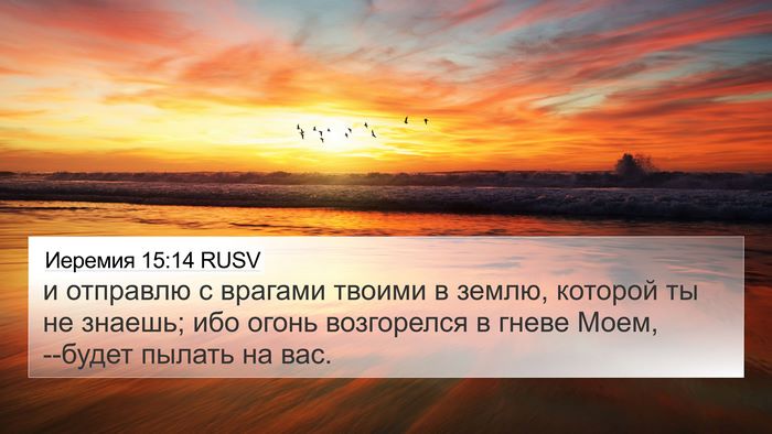 Иеремия 15:14 RUSV Bible Verse Image