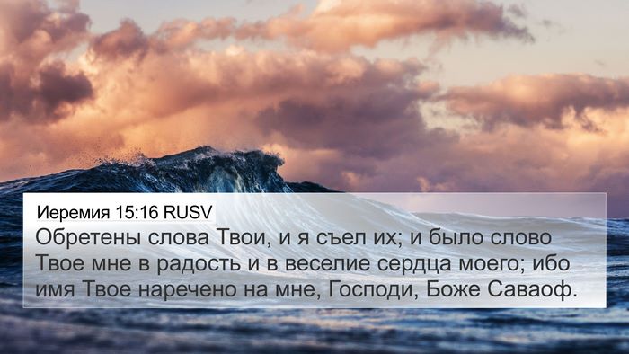 Иеремия 15:16 RUSV Bible Verse Image