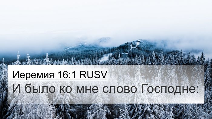 Иеремия 16:1 RUSV 4K Wallpaper - И было ко мне слово - 4K Wallpaper Bible Verse