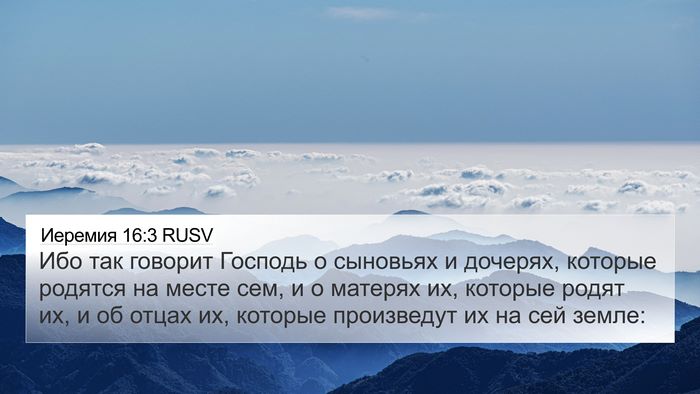 Иеремия 16:3 RUSV 4K Wallpaper - Ибо так говорит Господь о - 4K Wallpaper Bible Verse