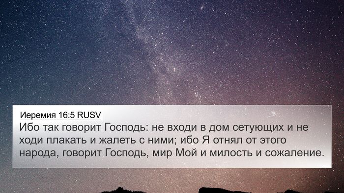 Иеремия 16:5 RUSV Bible Verse Image