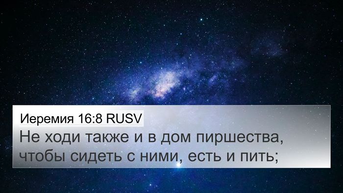 Иеремия 16:8 RUSV Bible Verse Image