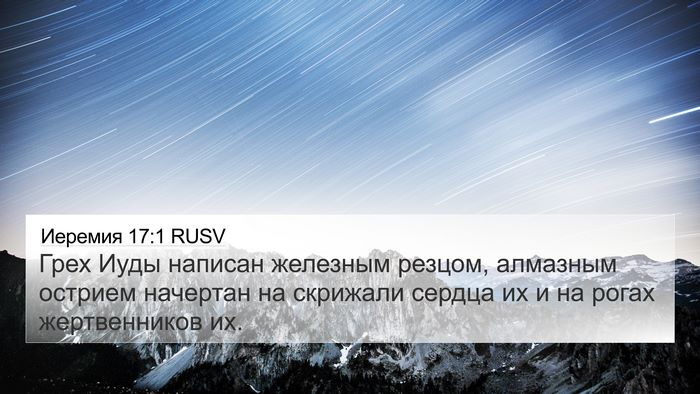 Иеремия 17:1 RUSV 4K Wallpaper - Грех Иуды написан железным - 4K Wallpaper Bible Verse