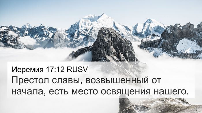 Иеремия 17:12 RUSV Bible Verse Image