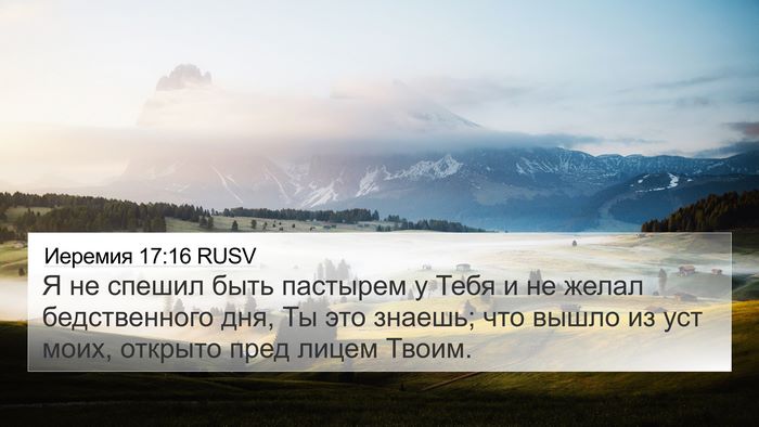 Иеремия 17:16 RUSV Bible Verse Image