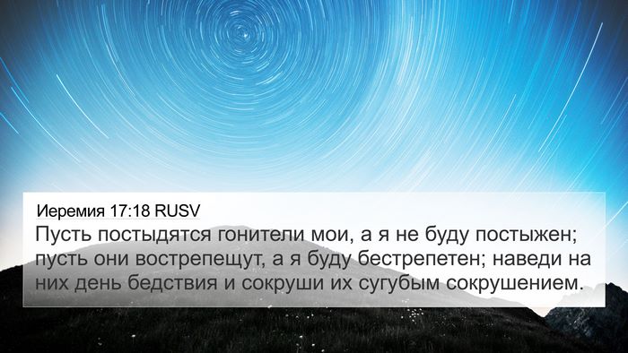 Иеремия 17:18 RUSV Bible Verse Image