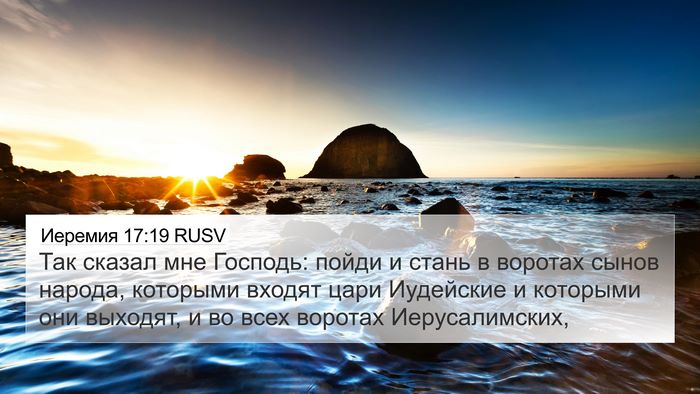 Иеремия 17:19 RUSV Bible Verse Image