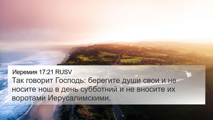 Иеремия 17:21 RUSV Bible Verse Image
