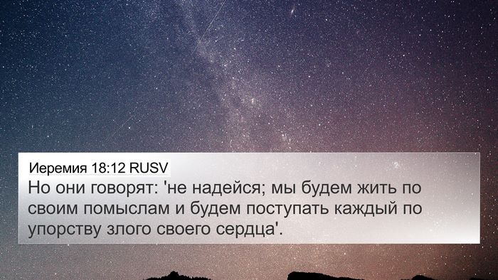 Иеремия 18:12 RUSV Bible Verse Image