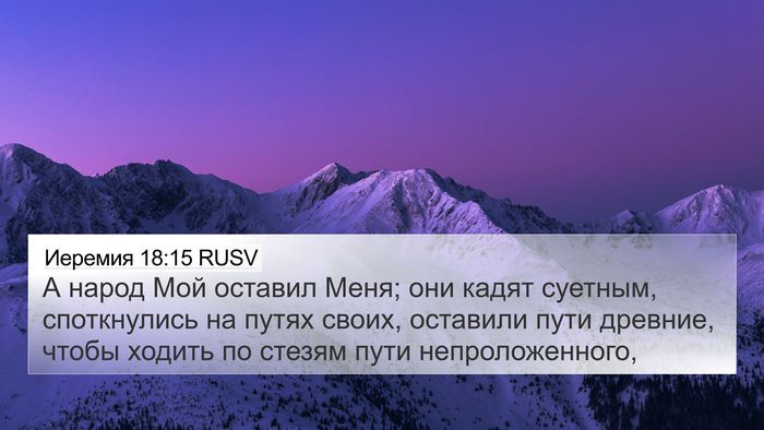 Иеремия 18:15 RUSV Bible Verse Image