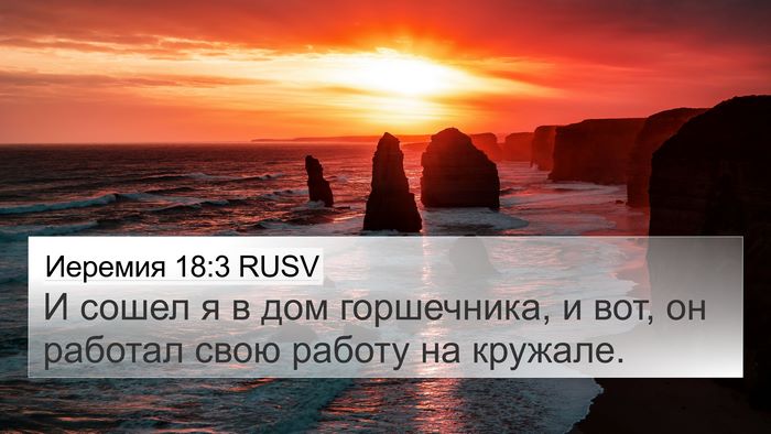 Иеремия 18:3 RUSV 4K Wallpaper - И сошел я в дом горшечника, - 4K Wallpaper Bible Verse