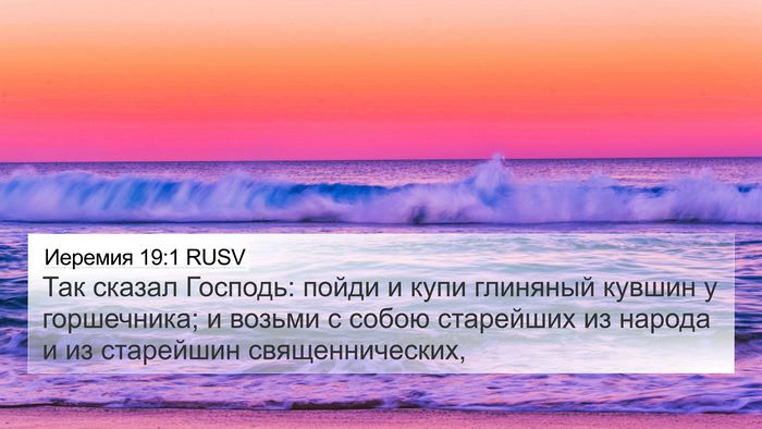 Иеремия 19:1 RUSV Bible Verse Image