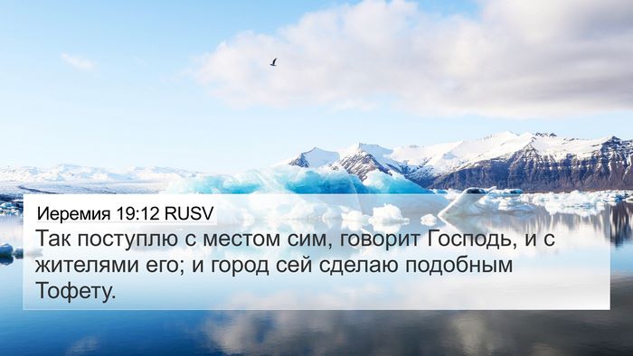 Иеремия 19:12 RUSV 4K Wallpaper - Так поступлю с местом сим, - 4K Wallpaper Bible Verse