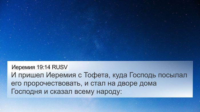 Иеремия 19:14 RUSV Bible Verse Image