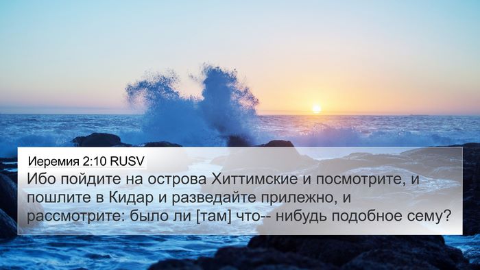 Иеремия 2:10 RUSV 4K Wallpaper - Ибо пойдите на острова - 4K Wallpaper Bible Verse