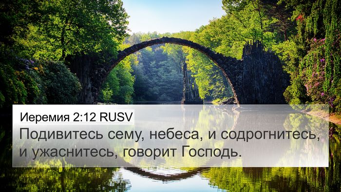 Иеремия 2:12 RUSV Bible Verse Image
