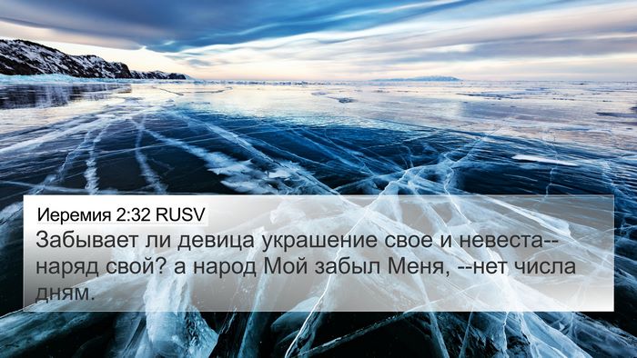 Иеремия 2:32 RUSV Bible Verse Image