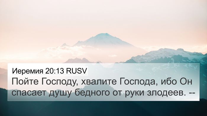 Иеремия 20:13 RUSV Bible Verse Image