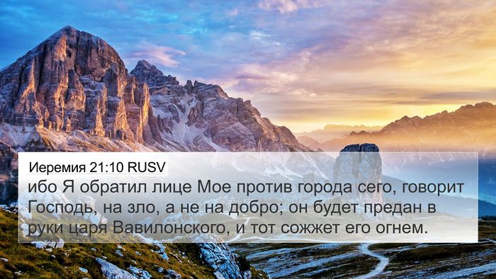 Иеремия 21:10 RUSV Bible Verse Image