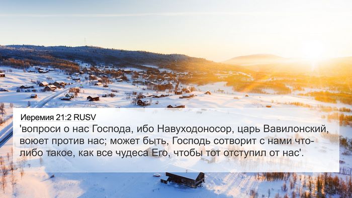 Иеремия 21:2 RUSV 4K Wallpaper - 'вопроси о нас Господа, ибо - 4K Wallpaper Bible Verse