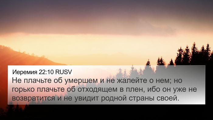 Иеремия 22:10 RUSV 4K Wallpaper - Не плачьте об умершем и не - 4K Wallpaper Bible Verse