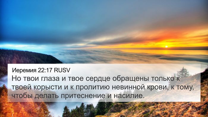 Иеремия 22:17 RUSV Bible Verse Image