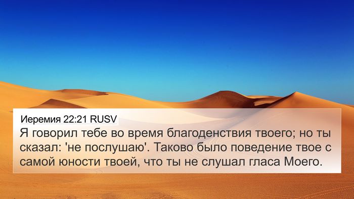 Иеремия 22:21 RUSV Bible Verse Image