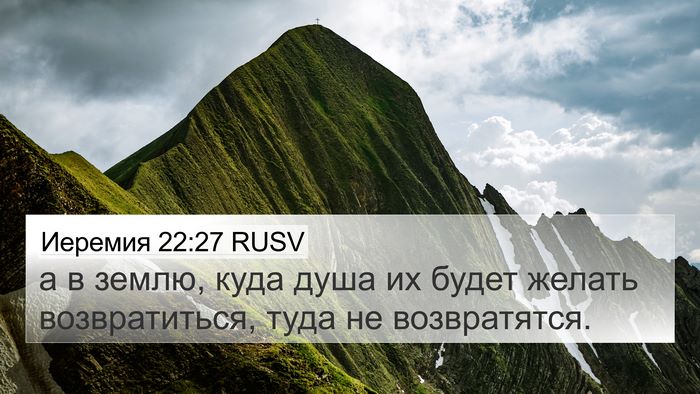 Иеремия 22:27 RUSV 4K Wallpaper - а в землю, куда душа их - 4K Wallpaper Bible Verse
