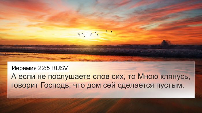 Иеремия 22:5 RUSV Bible Verse Image
