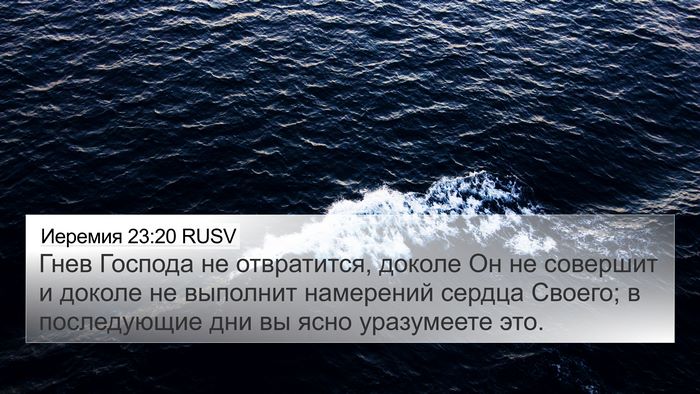 Иеремия 23:20 RUSV Bible Verse Image