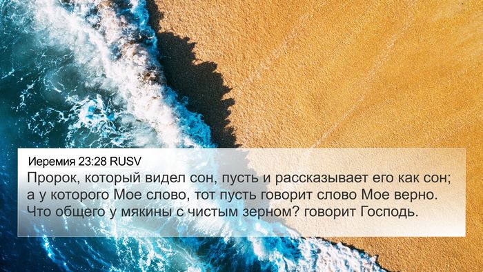 Иеремия 23:28 RUSV Bible Verse Image