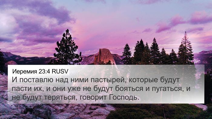 Иеремия 23:4 RUSV Bible Verse Image