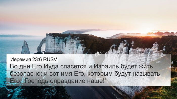 Иеремия 23:6 RUSV Bible Verse Image