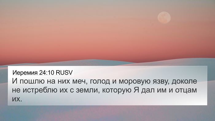 Иеремия 24:10 RUSV 4K Wallpaper - И пошлю на них меч, голод и - 4K Wallpaper Bible Verse