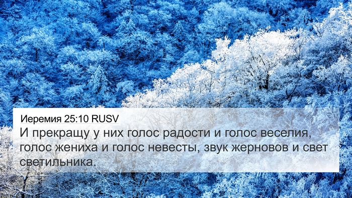 Иеремия 25:10 RUSV Bible Verse Image