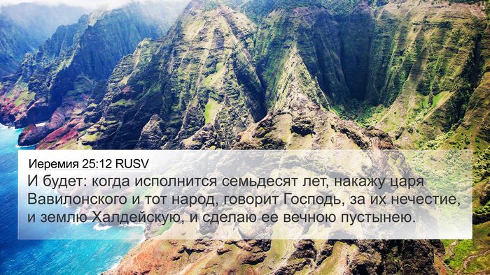Иеремия 25:12 RUSV Bible Verse Image