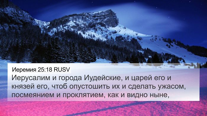 Иеремия 25:18 RUSV Bible Verse Image
