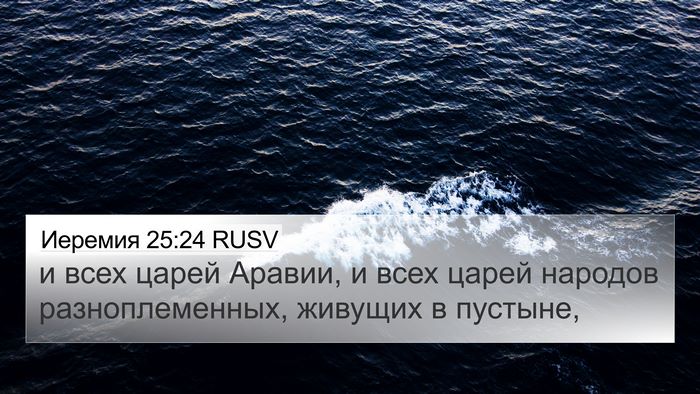 Иеремия 25:24 RUSV Bible Verse Image